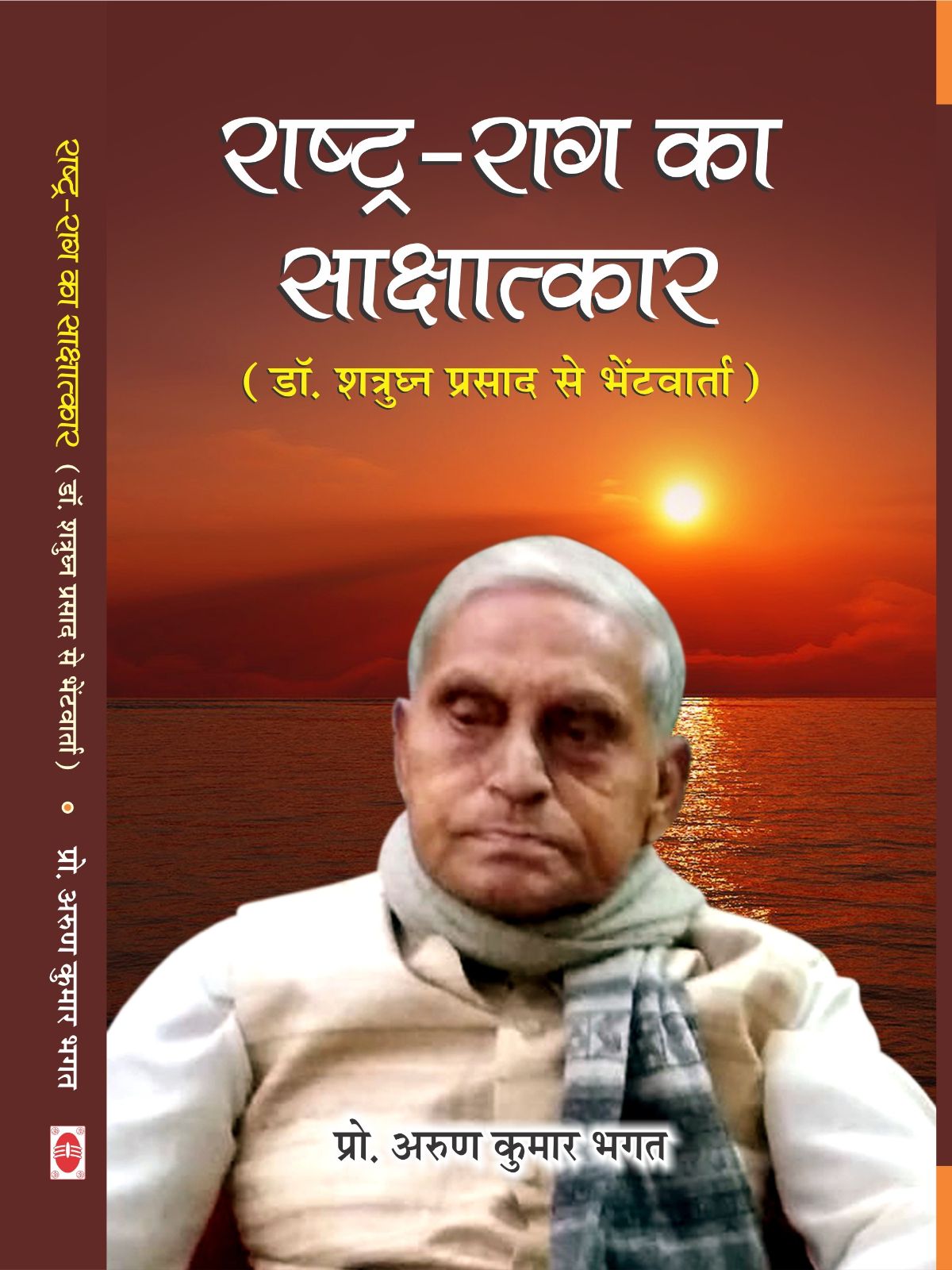 राष्ट्र-राग का साक्षात्कार (डॉ. शत्रुघ्न प्रसाद से भेंटवार्ता)